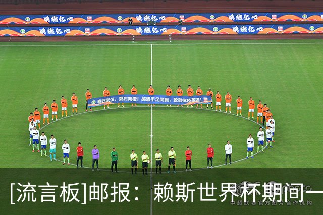 [流言板]邮报：赖斯世界杯期间一直劝罗杰斯来阿森纳，他同意加盟